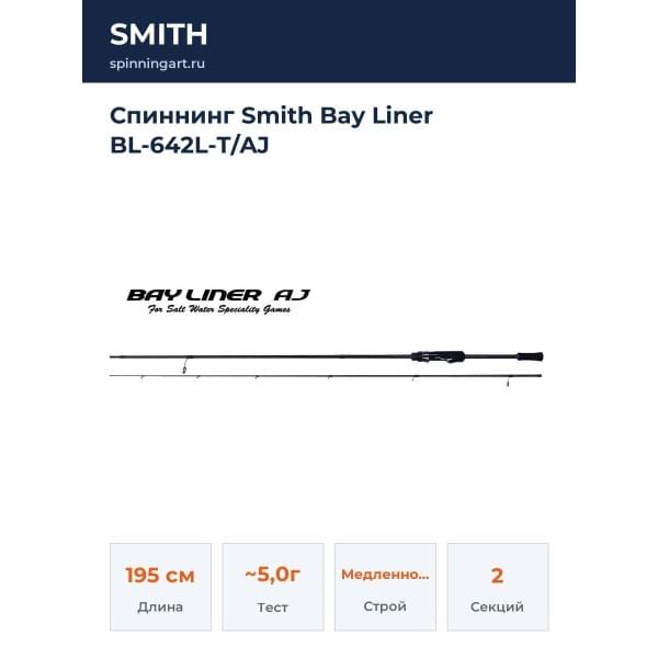 Спиннинг Smith Bay Liner BL-642L-T/AJ