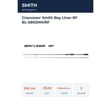 Спиннинг Smith Bay Liner RF BL-S802MH/RF
