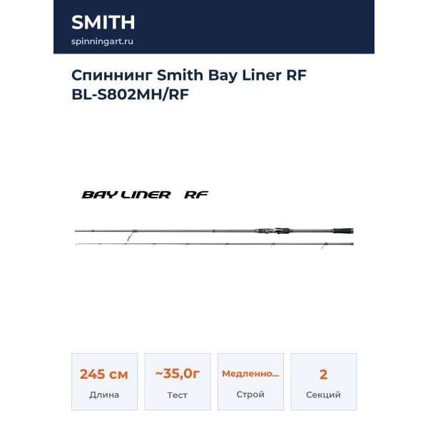 Спиннинг Smith Bay Liner RF BL-S802MH/RF