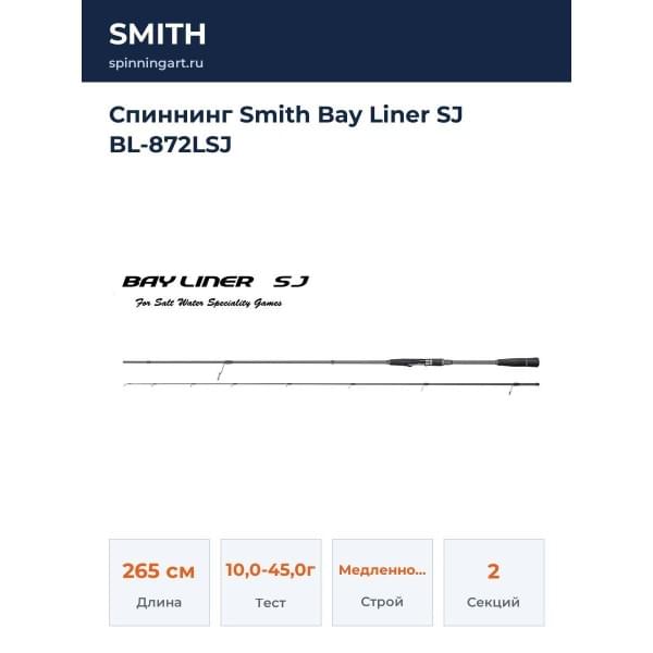 Спиннинг Smith Bay Liner SJ BL-872LSJ