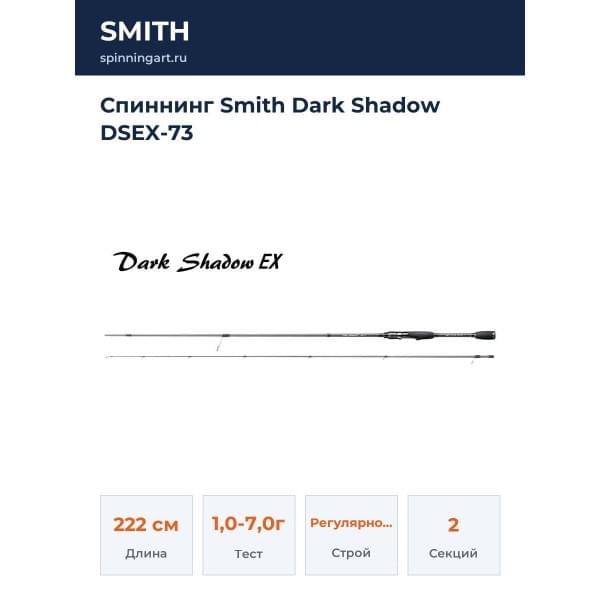 Спиннинг Smith Dark Shadow DSEX-73