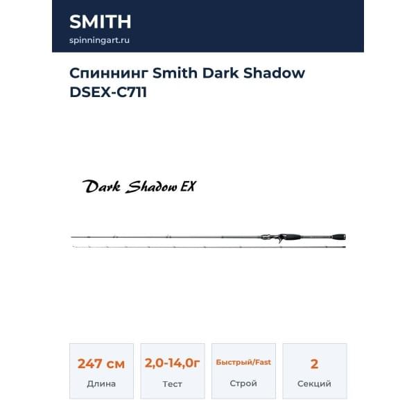Спиннинг Smith Dark Shadow DSEX-C711