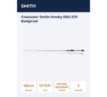 Спиннинг Smith Smoky SBG-S75 Badgiruel