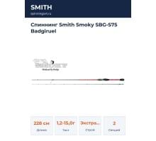 Спиннинг Smith Smoky SBG-S75 Badgiruel