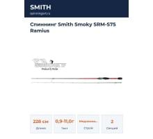 Спиннинг Smith Smoky SRM-S75 Ramius