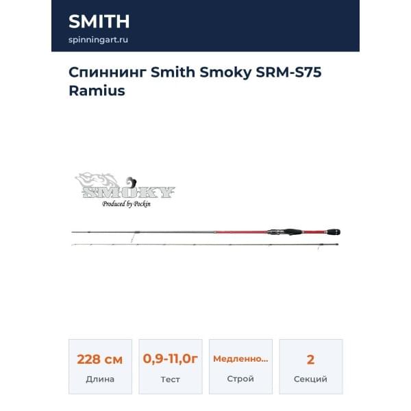 Спиннинг Smith Smoky SRM-S75 Ramius