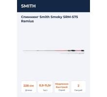 Спиннинг Smith Smoky SRM-S75 Ramius