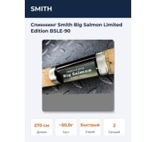 Спиннинг Smith Big Salmon Limited Edition BSLE-90
