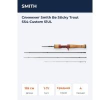 Спиннинг Smith Be Sticky Trout SS4-Custom 51UL