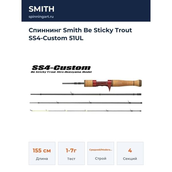 Спиннинг Smith Be Sticky Trout SS4-Custom 51UL