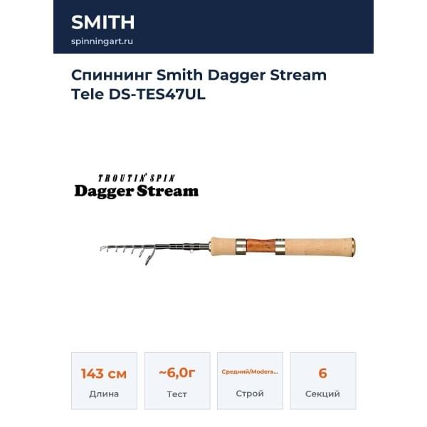Спиннинг Smith Dagger Stream Tele DS-TES47UL