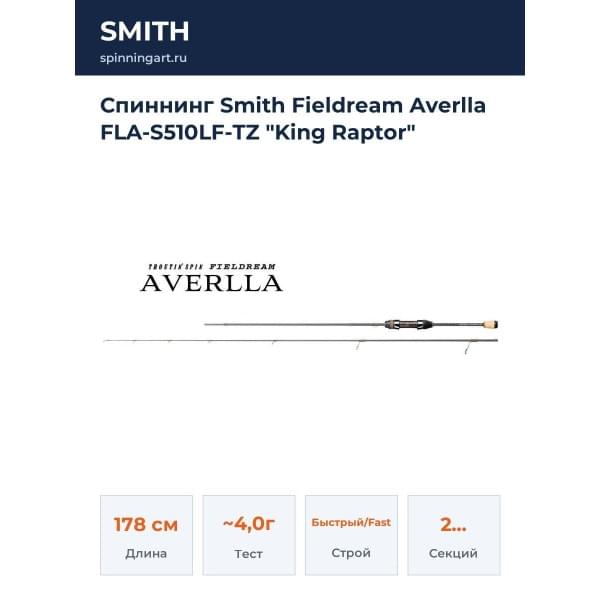 Спиннинг Smith Fieldream Averlla FLA-S510LF-TZ "King Raptor"