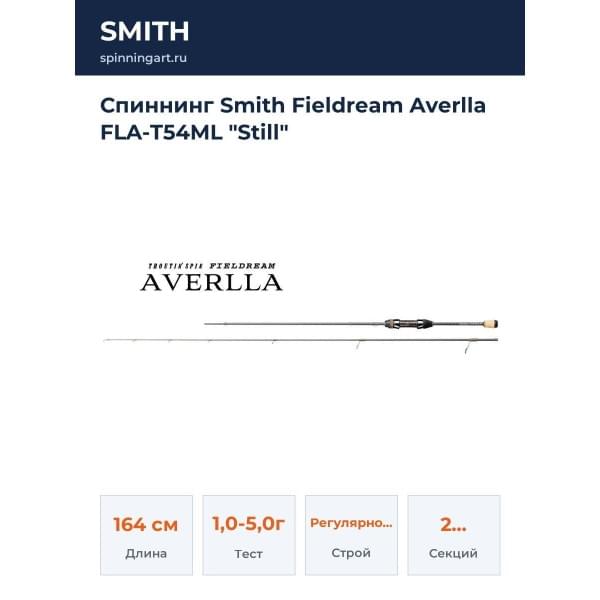 Спиннинг Smith Fieldream Averlla FLA-T54ML "Still"