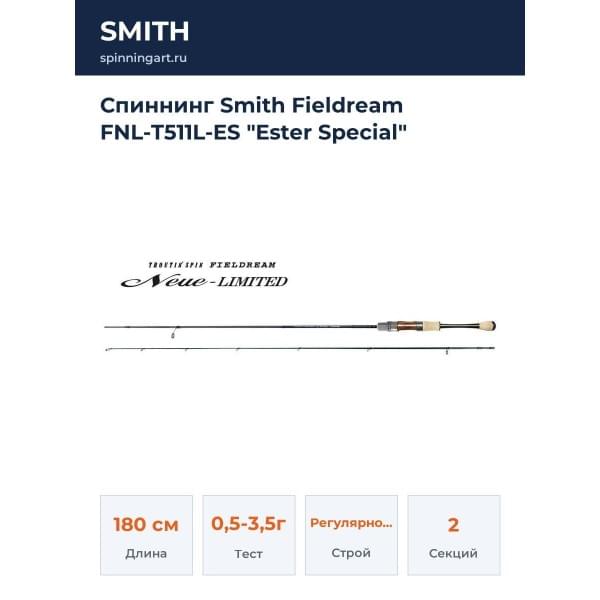 Спиннинг Smith Fieldream FNL-T511L-ES "Ester Special"