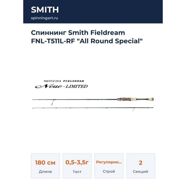 Спиннинг Smith Fieldream FNL-T511L-RF "All Round Special"