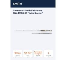 Спиннинг Smith Fieldream FNL-T511M-RF "Kake Special"