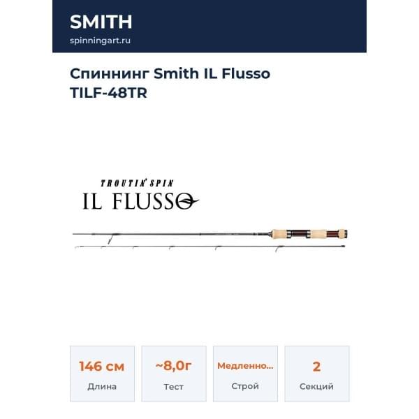Спиннинг Smith IL Flusso TILF-48TR