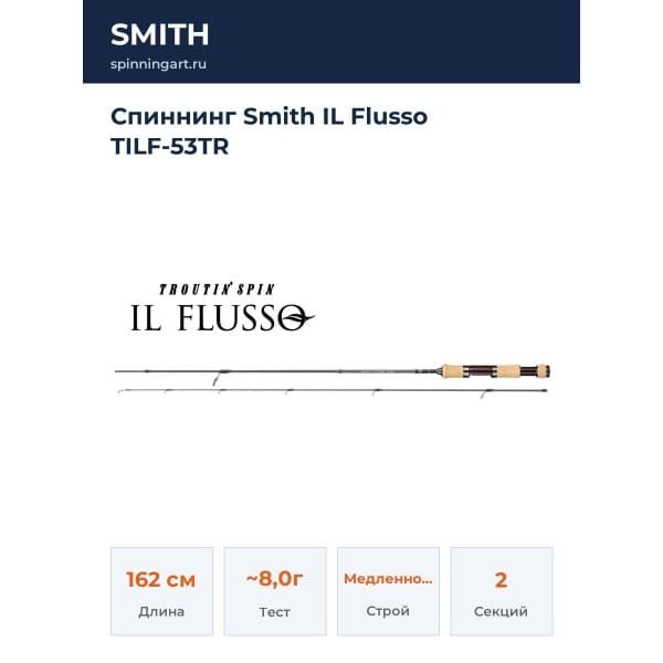 Спиннинг Smith IL Flusso TILF-53TR