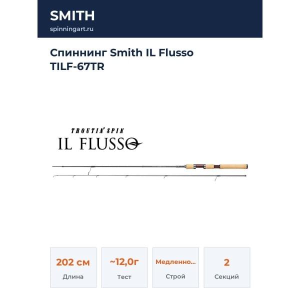 Спиннинг Smith IL Flusso TILF-67TR