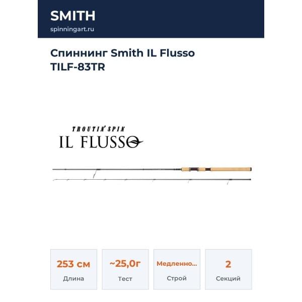 Спиннинг Smith IL Flusso TILF-83TR