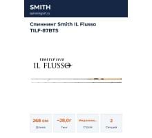 Спиннинг Smith IL Flusso TILF-87BTS