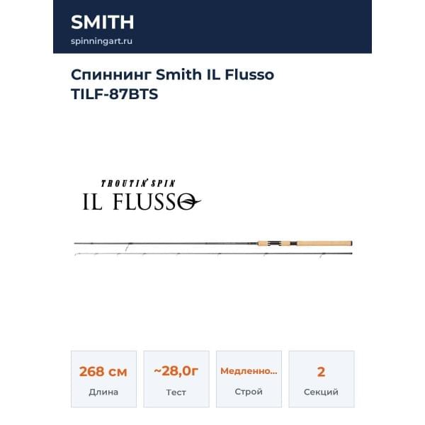 Спиннинг Smith IL Flusso TILF-87BTS