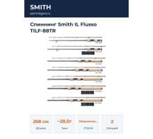 Спиннинг Smith IL Flusso TILF-88TR