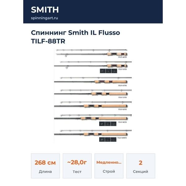 Спиннинг Smith IL Flusso TILF-88TR