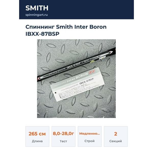 Спиннинг Smith Inter Boron IBXX-87BSP