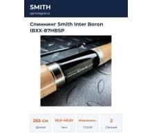 Спиннинг Smith Inter Boron IBXX-87HBSP