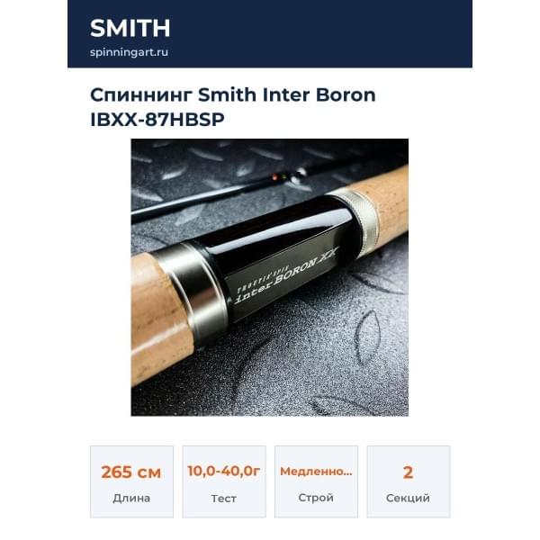 Спиннинг Smith Inter Boron IBXX-87HBSP