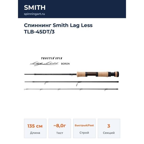 Спиннинг Smith Lag Less TLB-45DT/3