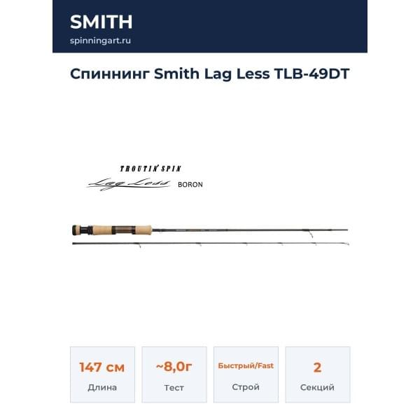 Спиннинг Smith Lag Less TLB-49DT