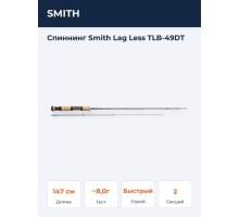 Спиннинг Smith Lag Less TLB-49DT