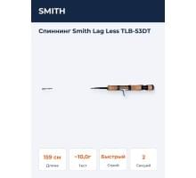 Спиннинг Smith Lag Less TLB-53DT