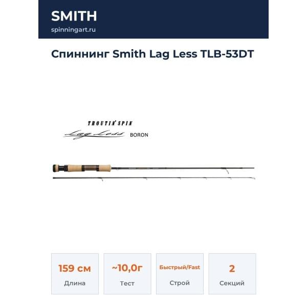 Спиннинг Smith Lag Less TLB-53DT