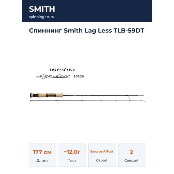 Спиннинг Smith Lag Less TLB-59DT