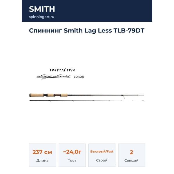 Спиннинг Smith Lag Less TLB-79DT