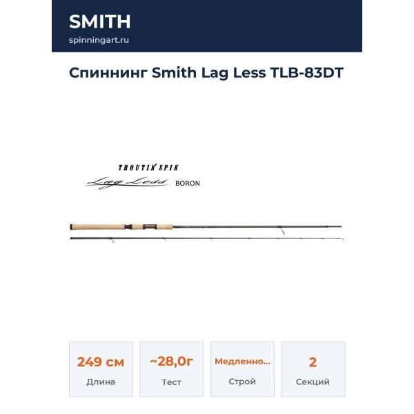 Спиннинг Smith Lag Less TLB-83DT