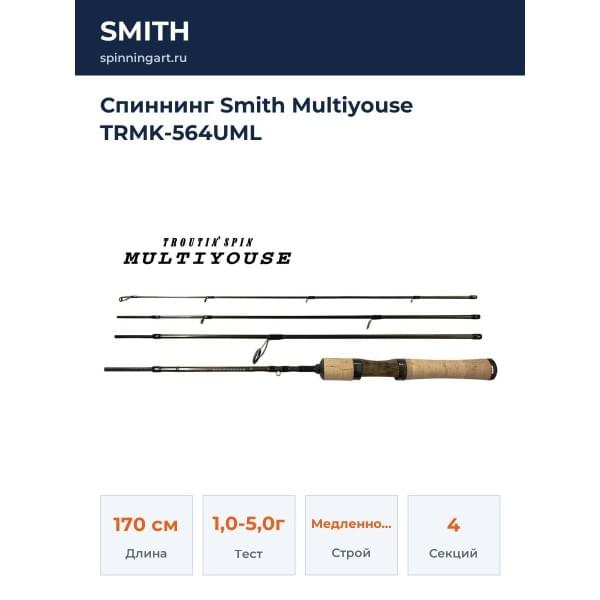 Спиннинг Smith Multiyouse TRMK-564UML