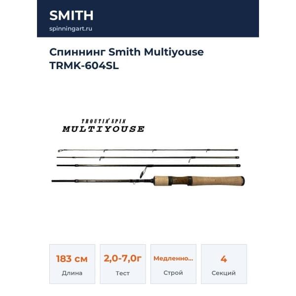 Спиннинг Smith Multiyouse TRMK-604SL