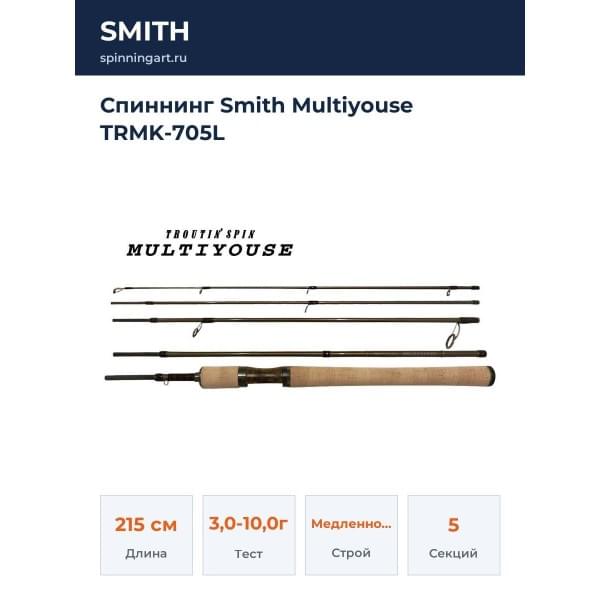 Спиннинг Smith Multiyouse TRMK-705L