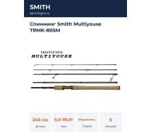 Спиннинг Smith Multiyouse TRMK-805М