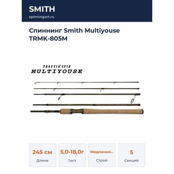 Спиннинг Smith Multiyouse TRMK-805М