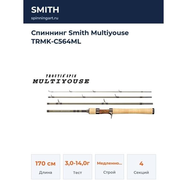 Спиннинг Smith Multiyouse TRMK-C564ML