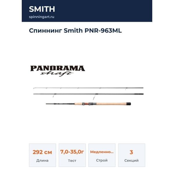 Спиннинг Smith PNR-963ML