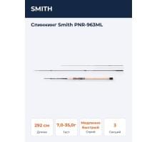 Спиннинг Smith PNR-963ML