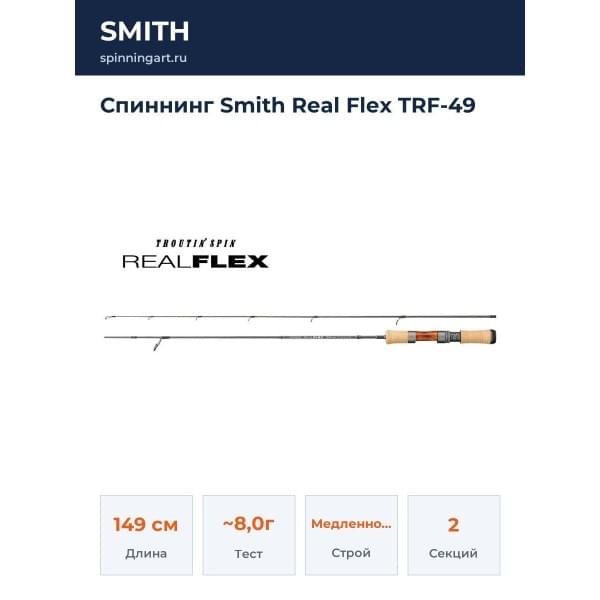 Спиннинг Smith Real Flex TRF-49