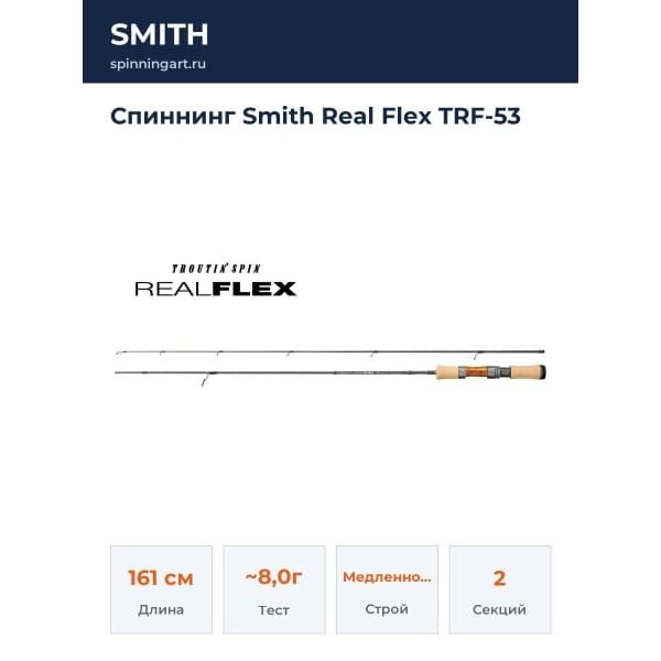 Спиннинг Smith Real Flex TRF-53