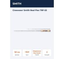 Спиннинг Smith Real Flex TRF-53